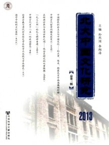 北大中国文化研究杂志